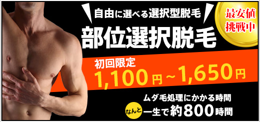 部位選択脱毛