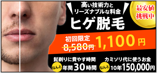 ヒゲ脱毛
