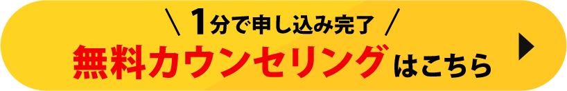 カウンセリングはこちら