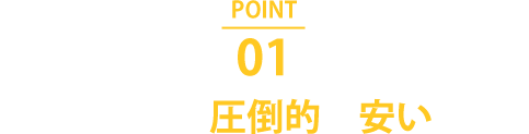 値段が圧倒的に安い