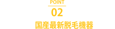 安心安全の国産最新脱毛機器を導入