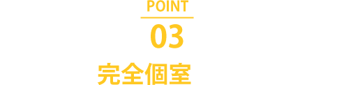 完全個室完備