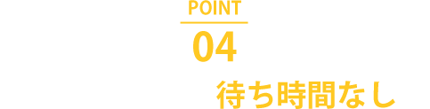 完全予約制で待ち時間なし