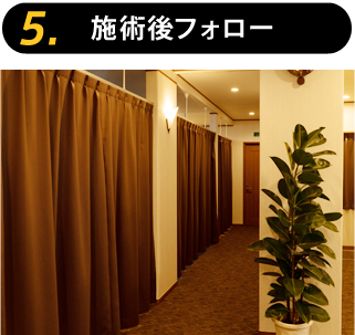施術後フォロー
