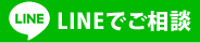 LINE@でご相談
