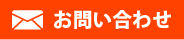 お問い合わせはこちら