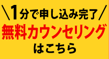 無料カウンセリング