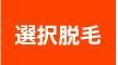 選択脱毛