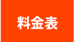 料金表